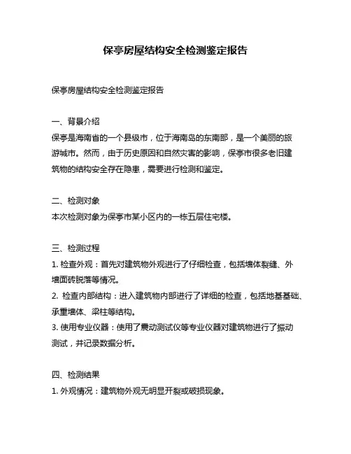 保亭房屋结构安全检测鉴定报告