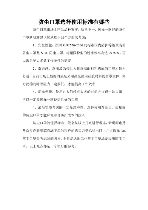 防尘口罩选择使用标准有哪些