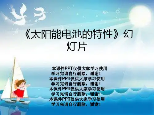 《太阳能电池的特性》幻灯片