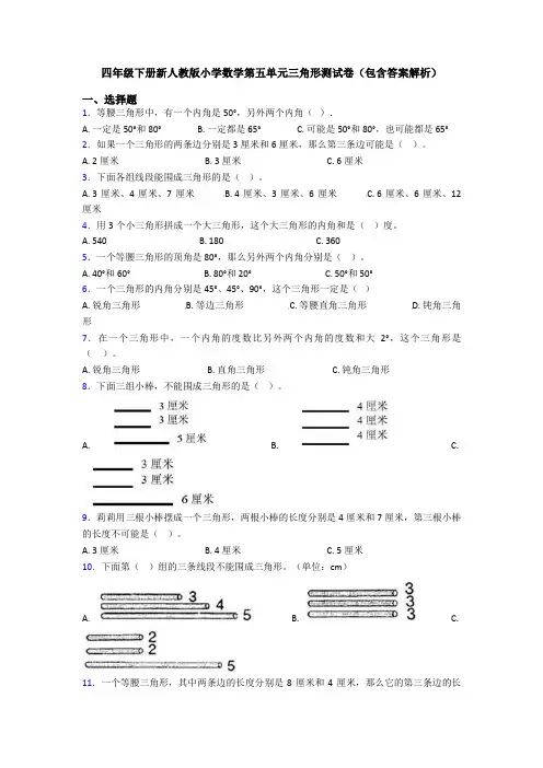 四年级下册新人教版小学数学第五单元三角形测试卷(包含答案解析)