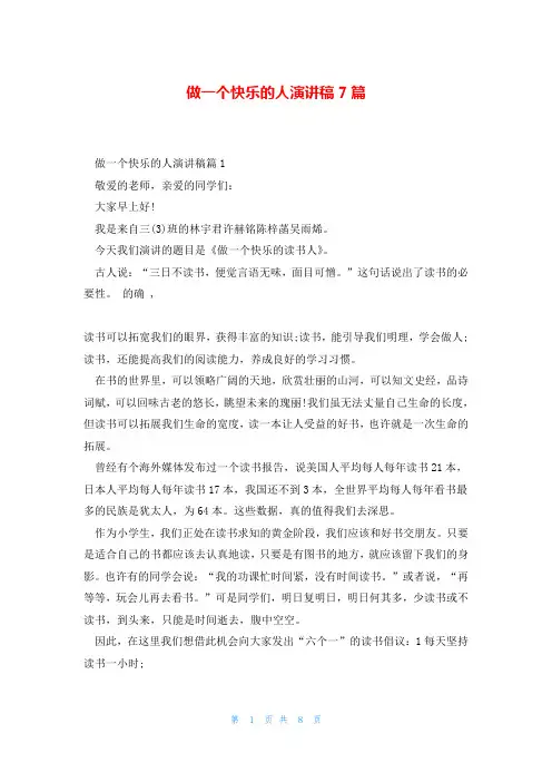 做一个快乐的人演讲稿7篇