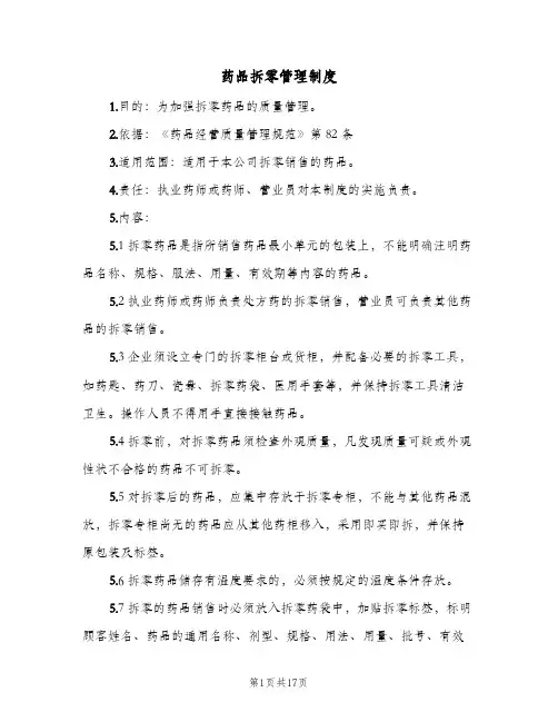 药品拆零管理制度（三篇）