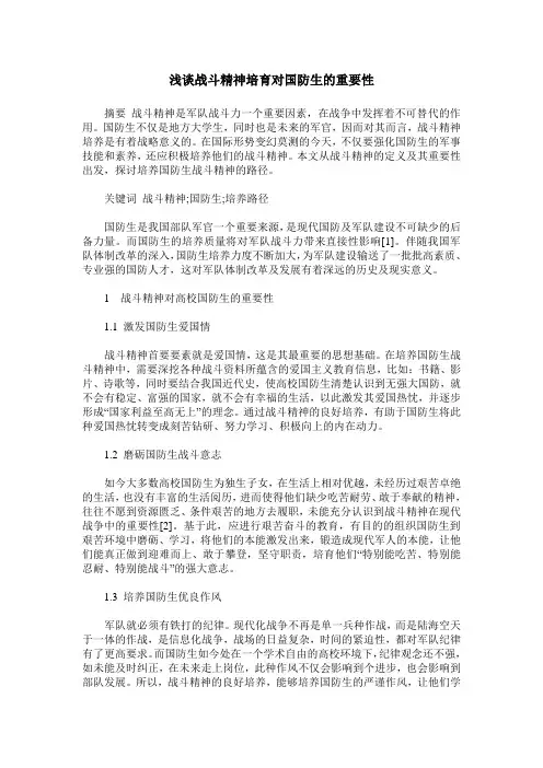 浅谈战斗精神培育对国防生的重要性