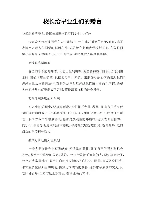 校长给毕业生们赠言三篇