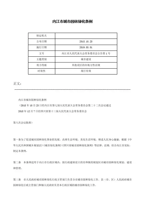 内江市城市园林绿化条例-内江市人民代表大会常务委员会公告第1号
