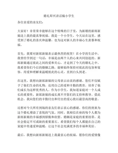 婚礼即兴讲话稿小学生