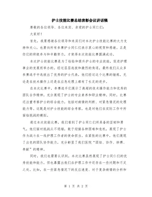 护士技能比赛总结表彰会议讲话稿
