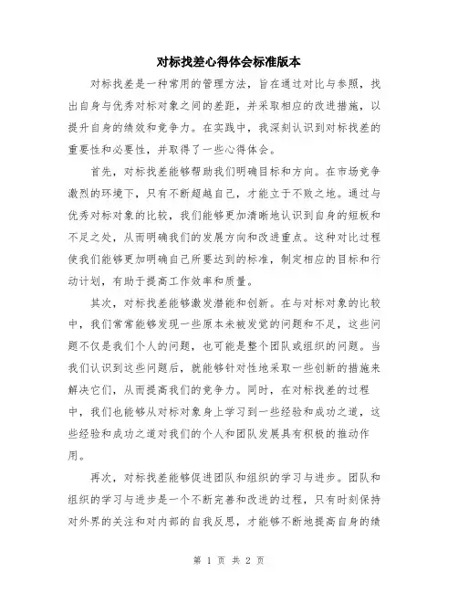 对标找差心得体会标准版本