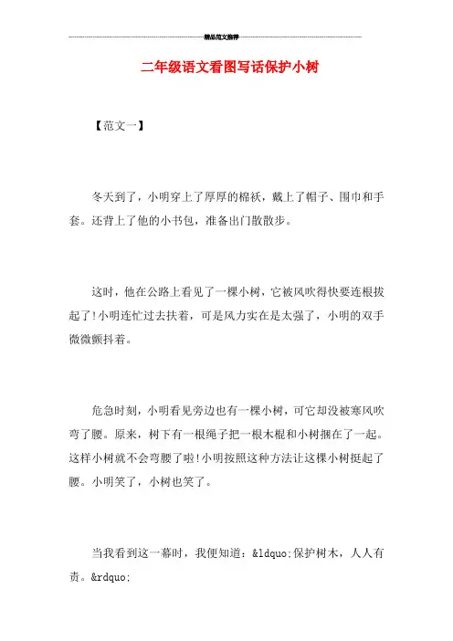 二年级语文看图写话保护小树