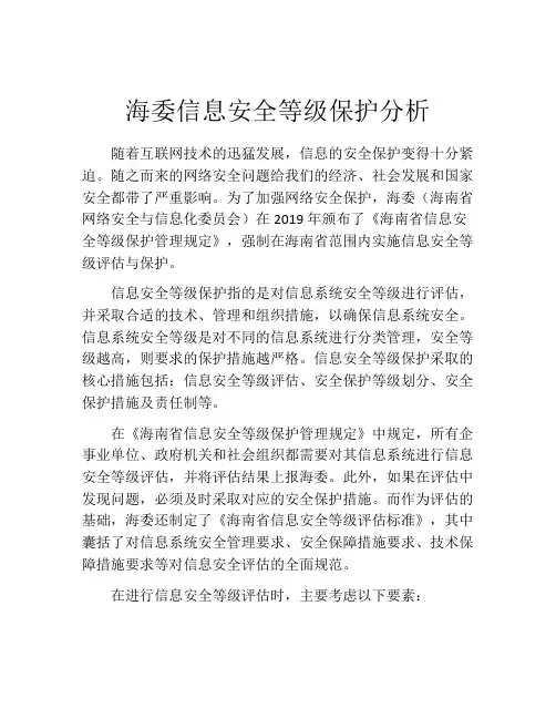 海委信息安全等级保护分析