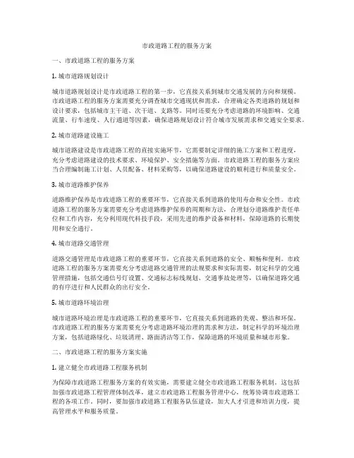 市政道路工程的服务方案
