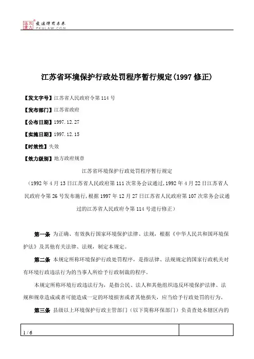 江苏省环境保护行政处罚程序暂行规定(1997修正)