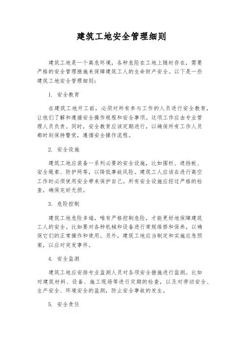 建筑工地安全管理细则