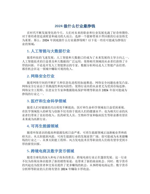 2024做什么行业最挣钱