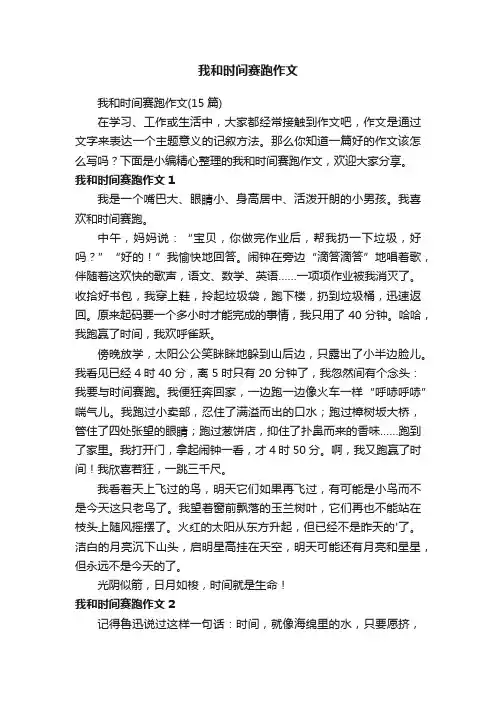 我和时间赛跑作文（15篇）