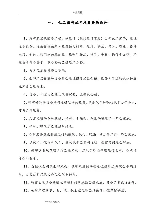 化工厂原始开车方案