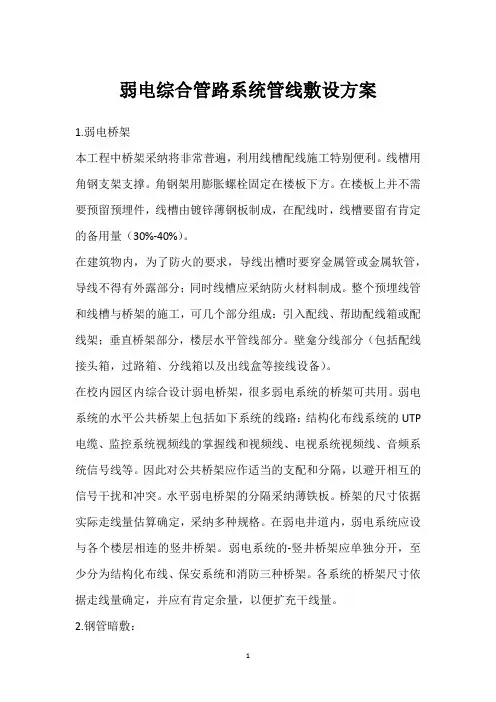 弱电综合管路系统管线敷设方案 