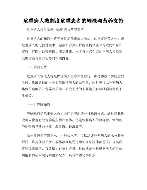 危重病人救制度危重患者的输液与营养支持