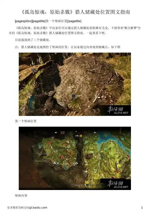 《孤岛惊魂：原始杀戮》猎人储藏处位置图文指南
