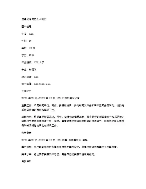 应聘记者岗位个人简历空白表格