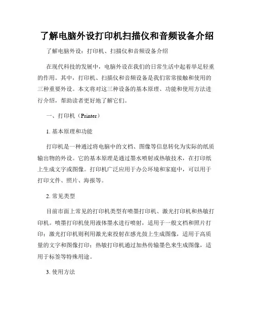 了解电脑外设打印机扫描仪和音频设备介绍