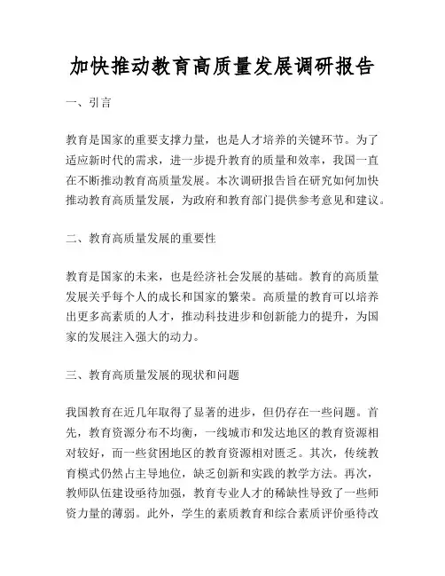 加快推动教育高质量发展调研报告