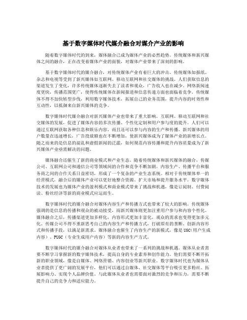 基于数字媒体时代媒介融合对媒介产业的影响