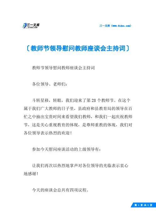 教师节领导慰问教师座谈会主持词