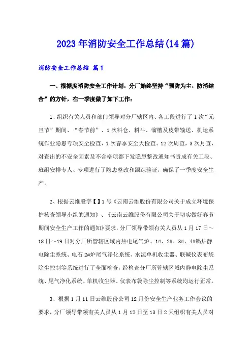 【可编辑】2023年消防安全工作总结(14篇)