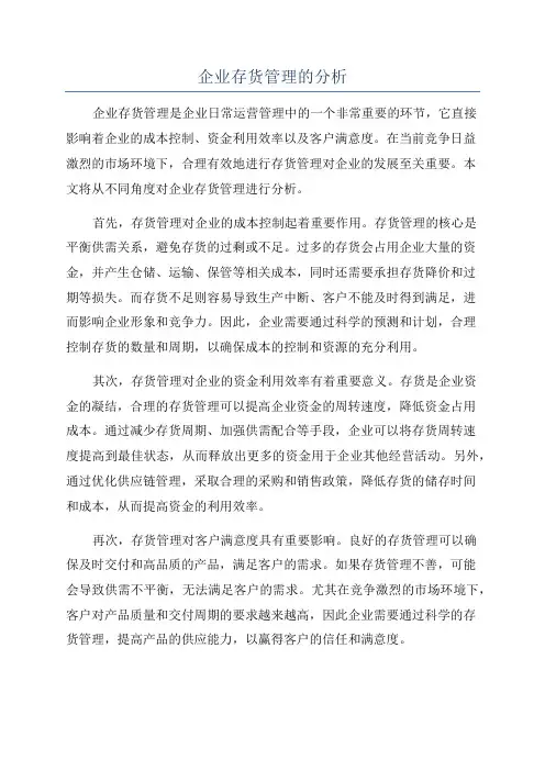 企业存货管理的分析