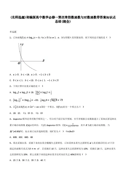部编版高中数学必修一第四章指数函数与对数函数带答案知识点总结(超全)