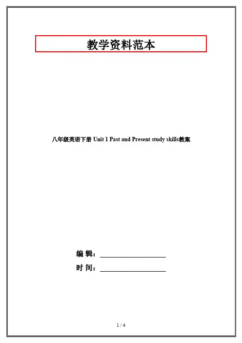 八年级英语下册 Unit 1 Past and Present study skills教案 