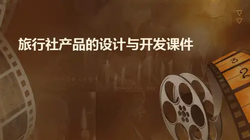 旅行社产品的设计与开发课件