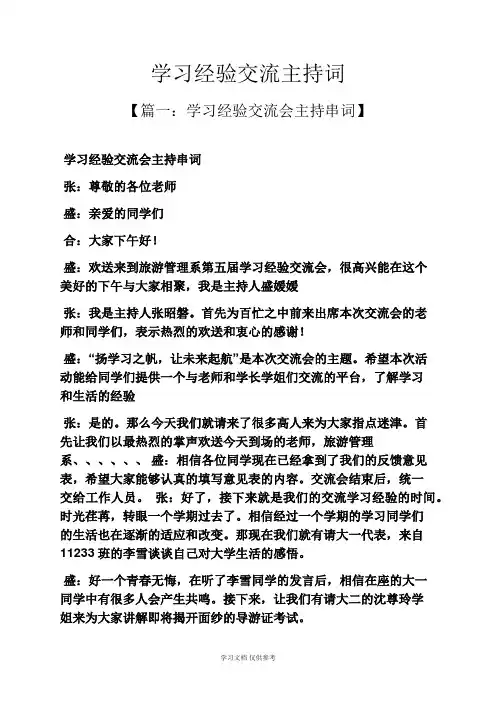 学习经验交流主持词