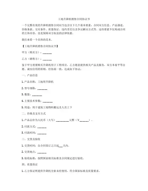 工地升降机销售合同协议书