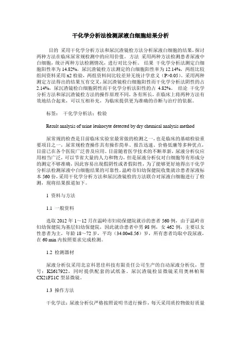 干化学分析法检测尿液白细胞结果分析