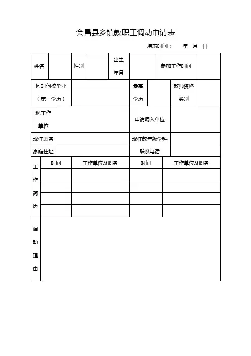 会昌县乡镇教职工调动申请表