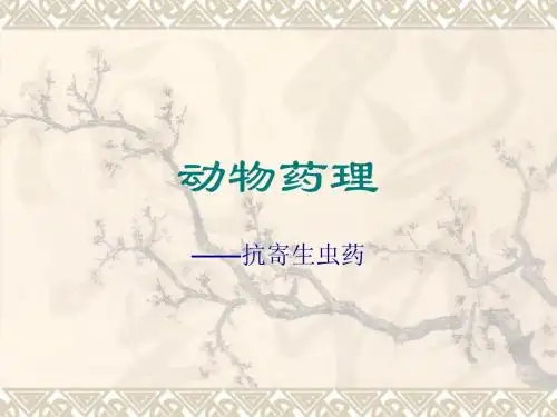 6抗寄生虫药