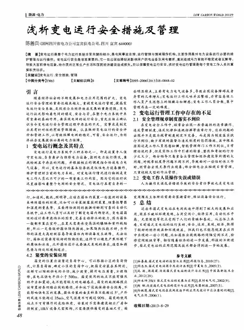 浅析变电运行安全措施及管理