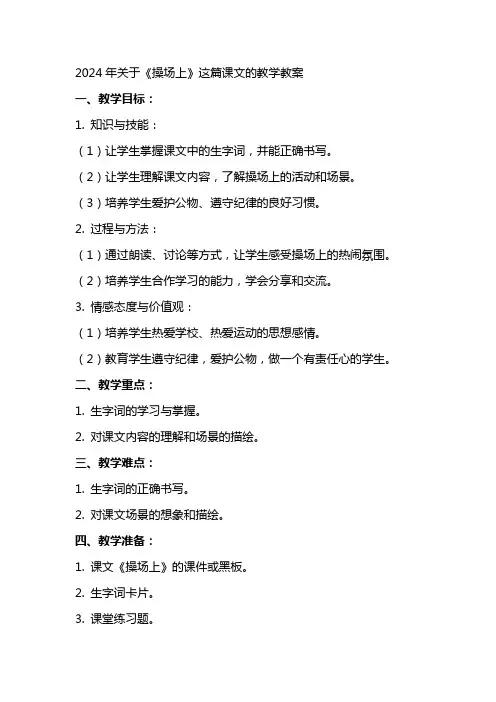 2024年关于《操场上》这篇课文的教学教案