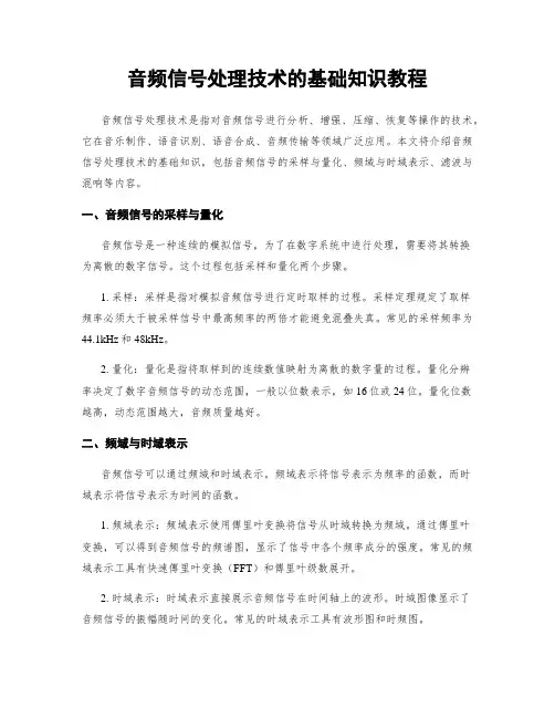 音频信号处理技术的基础知识教程
