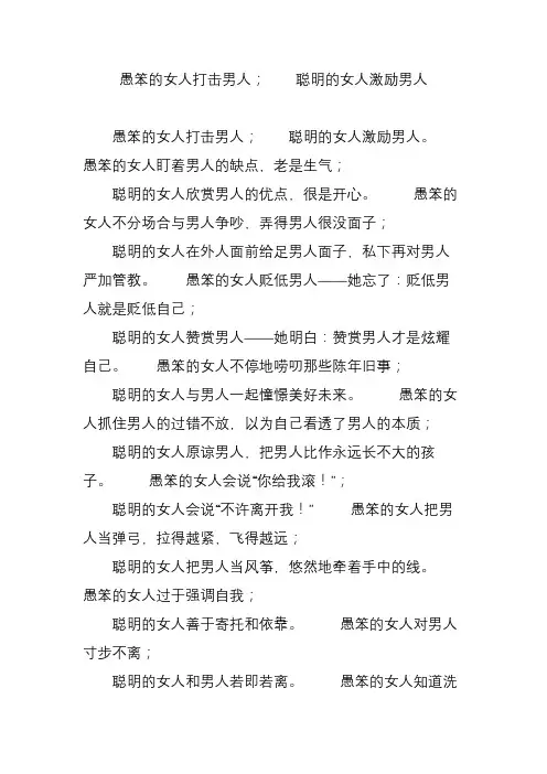 愚笨的女人打击男人;  聪明的女人激励男人