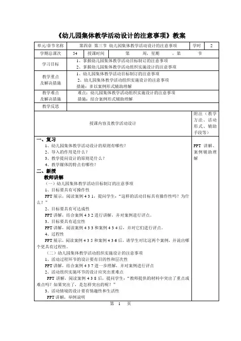 《幼儿园集体教学活动设计的注意事项》教案