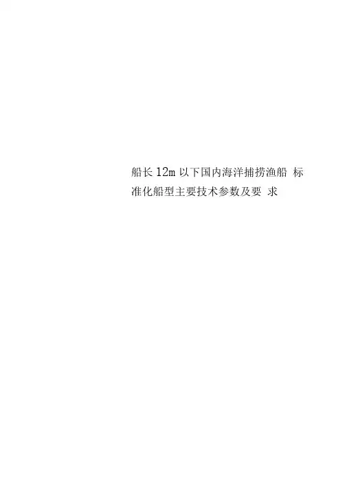 船长12m以下国内海洋捕捞渔船标准化船型主要技术参数及要求