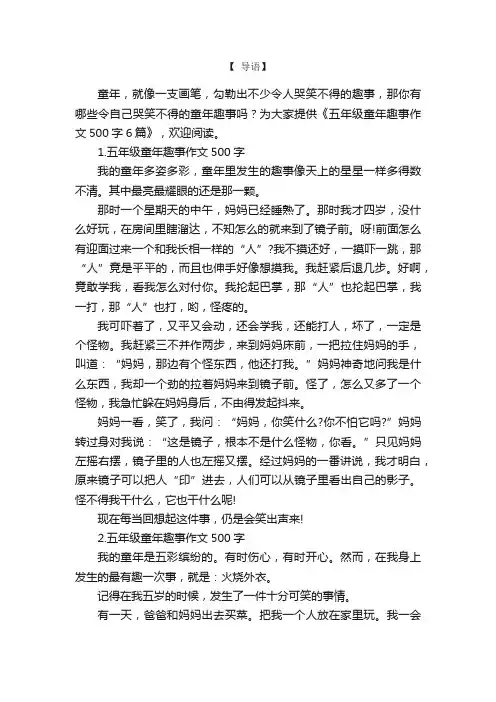 五年级童年趣事作文500字6篇