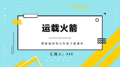 鄂教版科学六年级下册课件运载火箭PPT模板