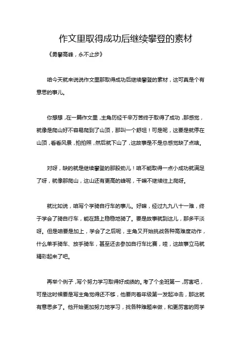 作文里取得成功后继续攀登的素材