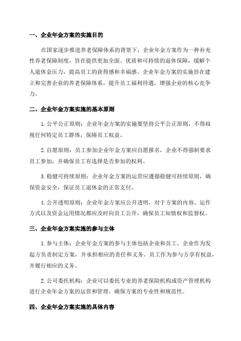 企业年金方案实施细则