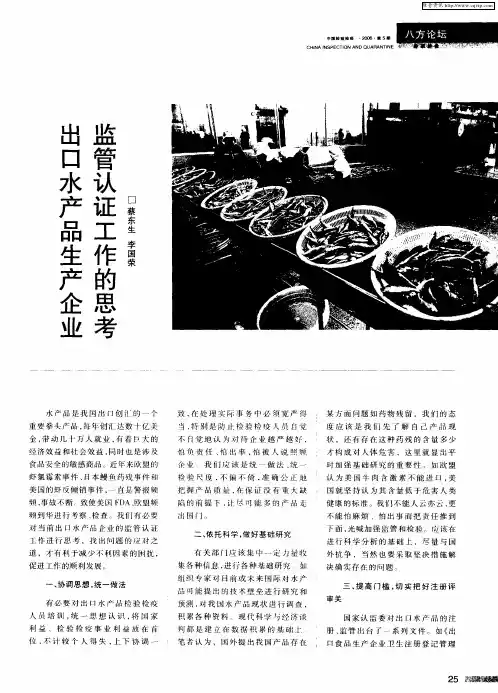 出口水产品生产企业监管认证工作的思考