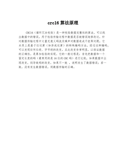 crc16算法原理